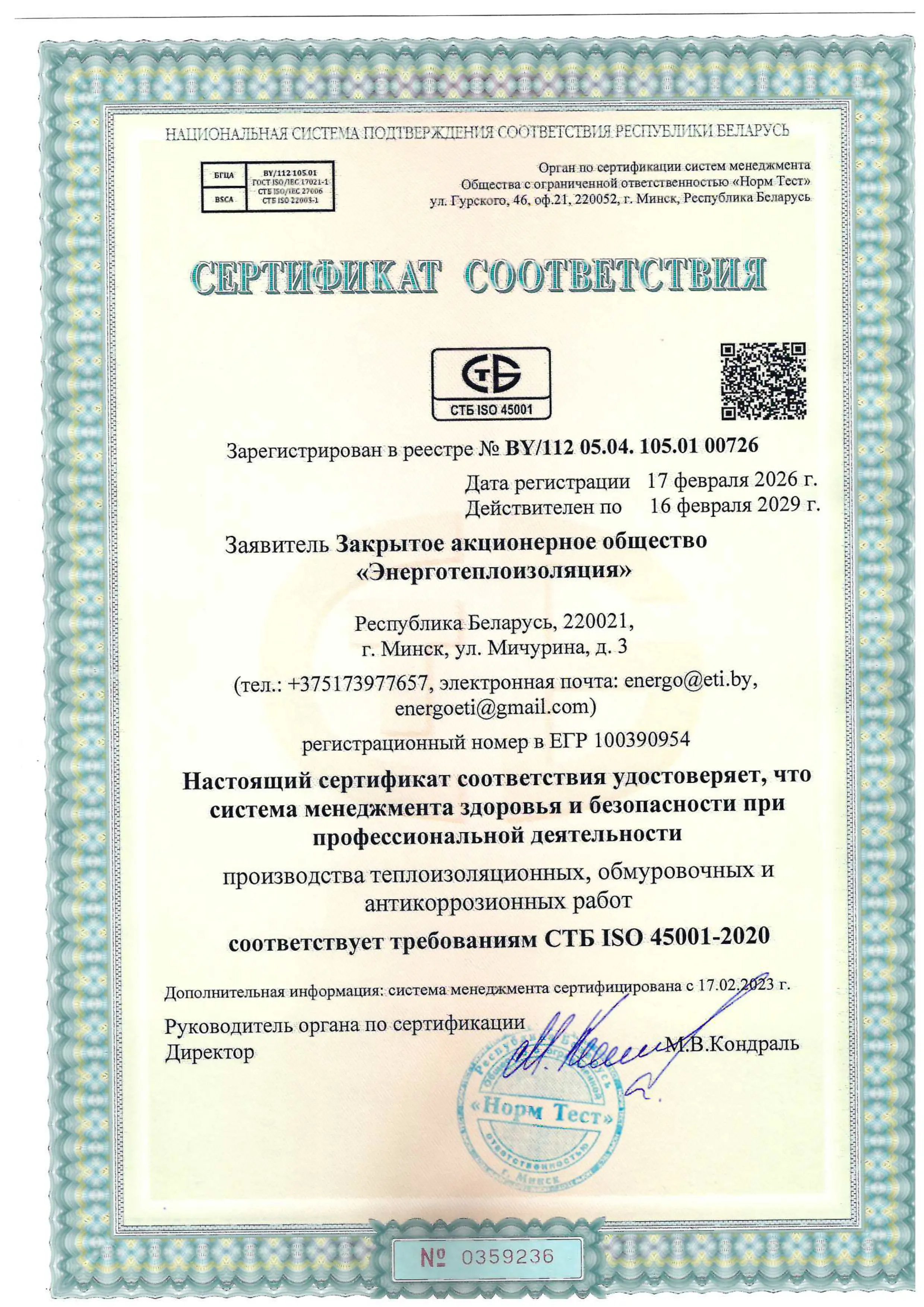 Сертификат соответствия системы менеджмента здоровья и безопасности при профессиональной деятельности СТБ ISO 45001-2020