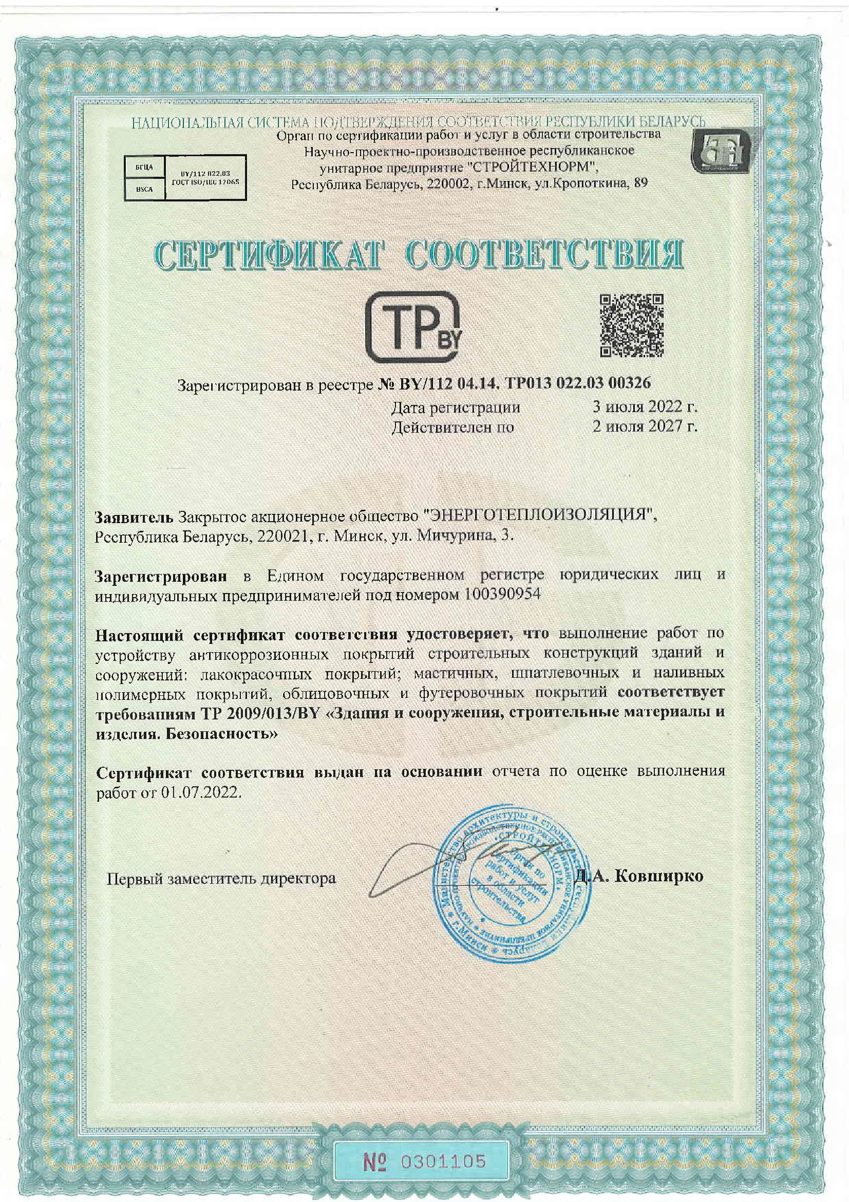 Сертификат соответствия №BY/112 04.14 на выполнение работ по устройству антикоррозионных покрытий строительных конструкций зданий и сооружений: лакокрасочных покрытий; мастичных, шпатлевочных и наливных полимерных покрытий, облицовочных и футеровочных покрытий соответствует требованиям ТР 2009/013/В) «Здания и сооружения, строительные материалы и изделия. Безопасность»
