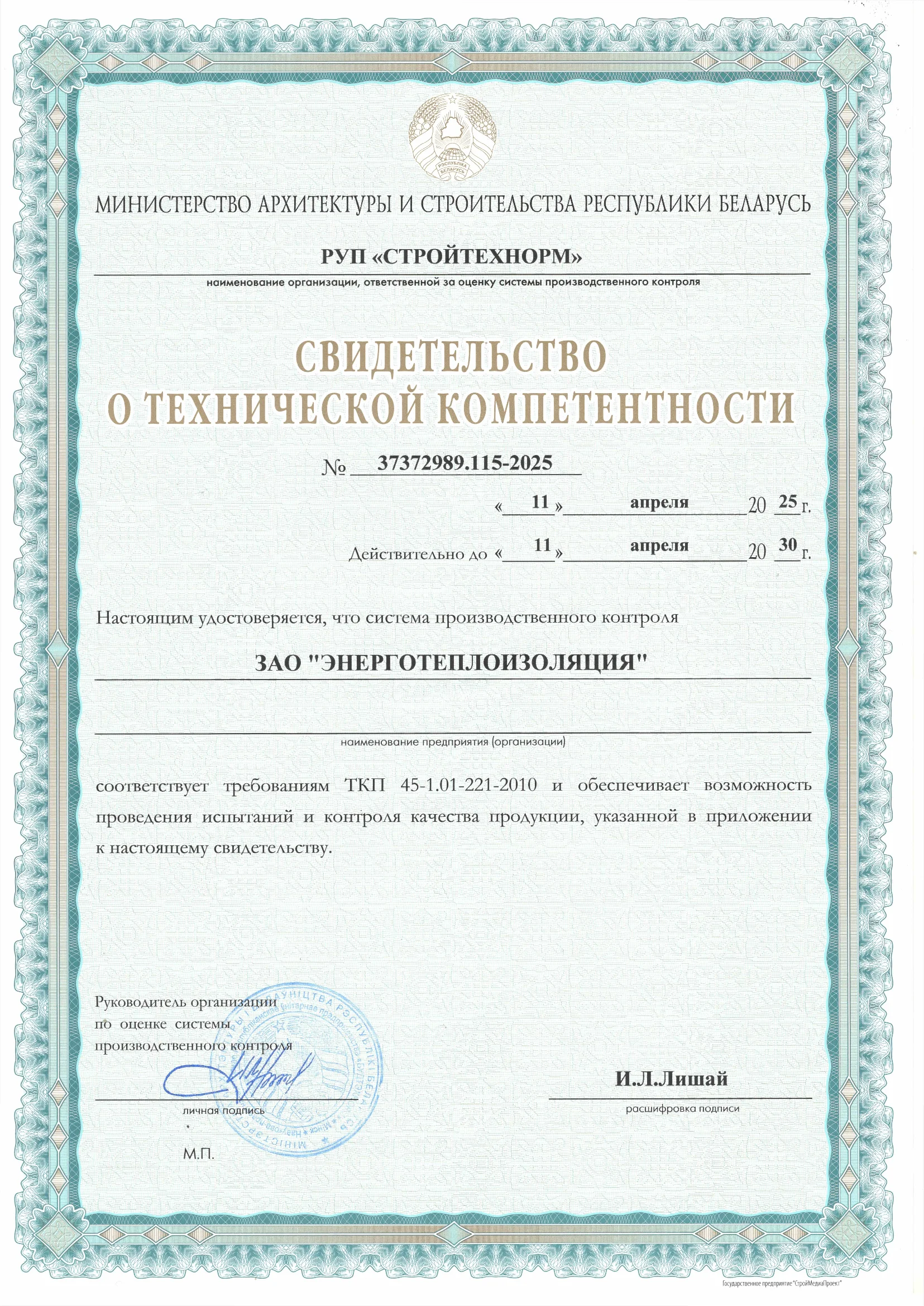 Свидетельство о технической компетенции ТКП 45-1.01-221-2010 (стр.1)