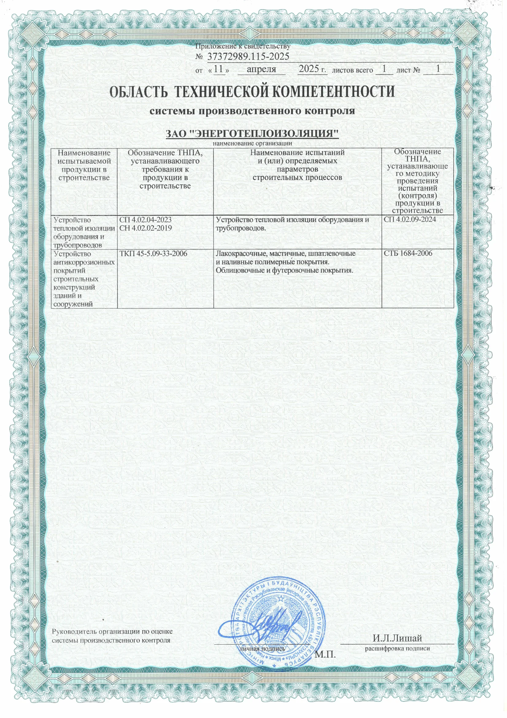 Свидетельство о технической компетенции ТКП 45-1.01-221-2010 (стр.2): Устройство тепловой изоляции оборудования и трубопроводов
Устройство антикоррозионных покрытий строительных конструкций зданий и сооружений