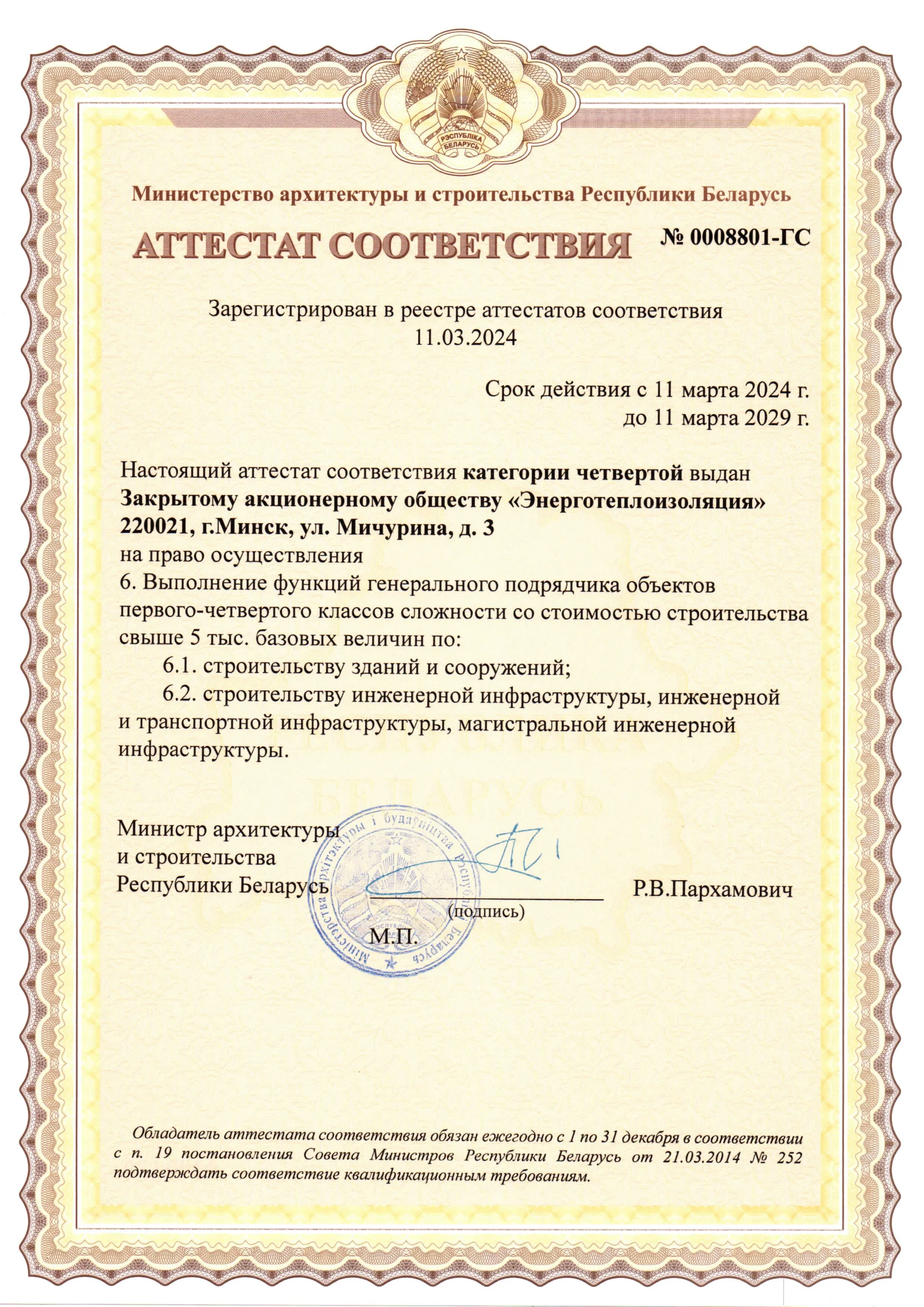 Аттестат соответствия категории четвертой выдан
на право осуществления
6. Выполнение функций генерального подрядчика объектов первого-четвертого классов сложности со стоимостью строительства свыше 5 тыс. базовых величин по:
6.1. строительству зданий и сооружений;
6.2. строительству инженерной инфраструктуры, инженерной
и транспортной инфраструктуры, магистральной инженерной инфраструктуры.